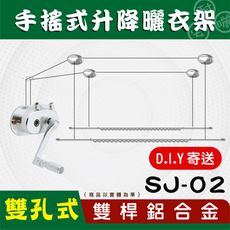 ANASA 安耐曬【手搖式：雙桿SJ-02】鋁合金&專用手把-手搖升降曬衣架（DIY寄送）