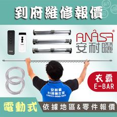 ANASA 安耐曬【到府維修：電動E-BAR】依據地區&零件報價（到府維修）