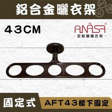 ANASA 安耐曬【固定式：深咖啡色AFT43鋁合金】樑下固定-曬衣架（DIY寄送）
