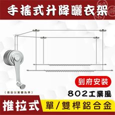 ANASA 安耐曬【手搖推拉式：802】鋁合金雙桿手搖推拉升降曬衣架（到府安裝）