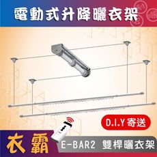 ANASA 安耐曬【電動曬衣架：雙桿E-BAR2】第一代電動遙控升降曬衣架（DIY寄送）