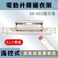 (預購商品)安耐曬【電動式：風行者雙桿SD-R22】智慧多功功能-電動遙控升降曬衣架（DIY寄送）