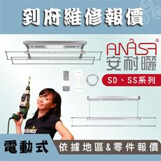 ANASA 安耐曬【到府維修：SD & SS電動式】（到府維修）