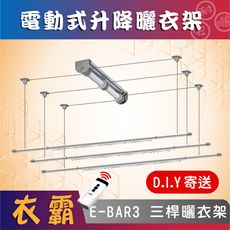 ANASA 安耐曬【電動式：三桿E-BAR3】第一代電動遙控升降（DIY寄送）