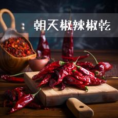 【禾茵】朝天椒辣椒乾 特級香料 spices 八角 花椒 孜然 香辛料 調味料 調味粉