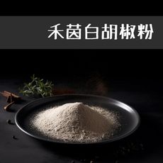 【禾茵】專業級白胡椒粉原料 特級香料 spices 八角 花椒 孜然 香辛料 調味料 調味粉