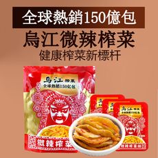 行銷全球150億包烏江榨菜-台灣訂製版 微辣口味(量販包，每袋15公克x15小包)