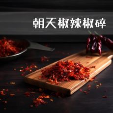 【禾茵】辣椒碎 特級香料 spices 八角 花椒 孜然 香辛料 調味料 調味粉