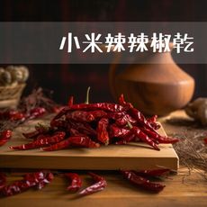 【禾茵】小米辣辣椒乾 特級香料 spices 八角 花椒 孜然 香辛料 調味料 調味粉