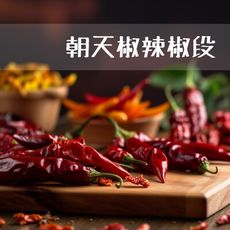 【禾茵】辣椒段 特級香料 spices 八角 花椒 孜然 香辛料 調味料 調味粉