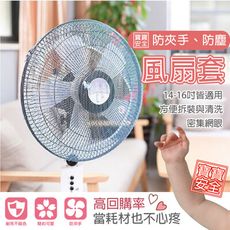 電風扇 風扇套 電風扇防塵套 風扇網 風扇罩 電風扇保護套 風扇網