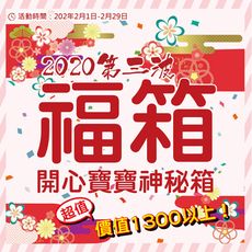 開心寶寶神秘箱/嫩嬰玩具 2020年超值福箱 每人限購一組