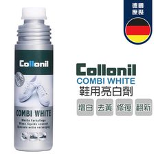 【非常百貨】德國 Collonil 鞋用美白劑 Combi White Classic(100ml)