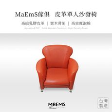 【非常百貨】MIT實木皮革沙發單人座椅