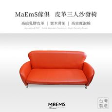 【非常百貨】MIT實木皮革沙發三人座椅