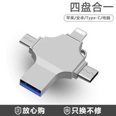 四合一手機OTG高速傳輸 USB3.0 128G 隨身碟 金屬十字轉接器