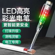 智能LED彩光電筆 LED双燈電測電筆  正極 負極 電線導通 或 断路測試  電工專用測電筆