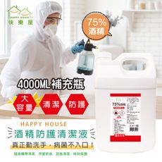 限量促銷【HAPPY HOUSE】 75%優質清潔防護_酒精補充液_4公升