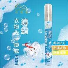 【HAPPY HOUSE】漬霸衣物隨身去污噴霧10ML｜衣物急救｜中性配方｜去除髒汙｜