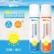 【SPORTER運動人】大容量!!嫩白防曬氣壓噴霧SPF50+ ★★(無敏/檸檬桉)