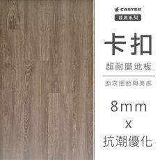 CASTER地板｜卡扣DIY超耐磨木地板，首席系列∥抗潮首選超耐磨木地板