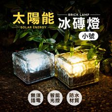 樂嫚妮 太陽能冰磚燈/LED庭園燈/階梯燈/草坪燈(小號)