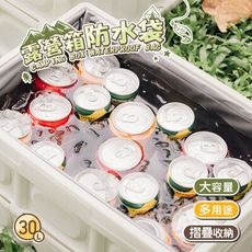 樂嫚妮 露營收納箱配件-防水袋-冰桶防水袋-30L