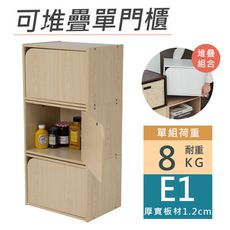 樂嫚妮 E1可堆疊單門櫃-組合式收納櫃/空櫃/書櫃-(4色)