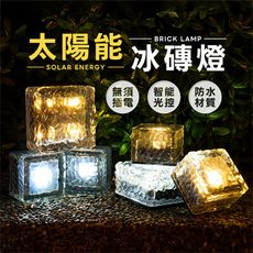 樂嫚妮 太陽能冰磚燈/LED庭園燈/環保夜燈/階梯燈(大號)