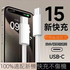 iPhone15 雙TypeC接口快充線 USB-C to USB-C傳輸線 安卓手機iPad平板電