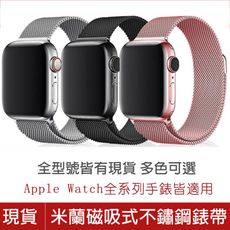 米蘭磁吸式不鏽鋼錶帶 適用Apple Watch全系列 S1/2/3/4/5代/S6/SE 金屬回環