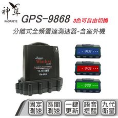【2年保固】 神隼 GPS 9868 分離式全頻雷達測速器 含室外機 流動測速 固定測速 區間測速