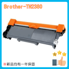 巧掌櫃 全新 碳粉匣 高品質 Brother TN2380  黑白碳粉匣 通用款