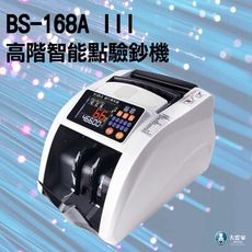 【大當家】BS 168A III 最新最強第三代智能機種 六顆磁頭 點驗鈔機 買就送光學滑鼠一顆