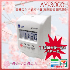 【大當家】AY-3000+四欄位 微電腦打卡鐘  贈考勤卡一包&卡架10人份&獨家專利防塵套1個