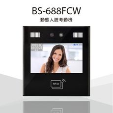 【大當家】BS-688FCW大當家►超快速動態人臉識別考勤機 人臉/密碼/IC考勤機