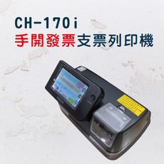 CH170i 手開發票/支票列印機 自動記憶買受人/統編/支票抬頭 買就贈光學滑鼠一顆