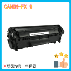 【巧掌櫃】 全新 碳粉匣 高品質 佳能 CANON FX-9 黑白碳粉匣 通用款 一年保固