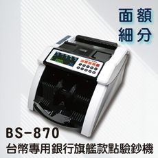 【大當家】BS 870 最新最強智能機種 四顆磁頭 點驗鈔機 買就送光學滑鼠一顆