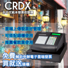 買就贈申辦費!【頂尖】CRDX 收銀機 收據機 發票機 電子發票機 電子雲端發票機 適合展場 贈錢櫃