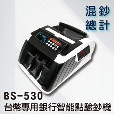【大當家】 BS 530 大螢幕升級版 點驗鈔機 混鈔面額總計 可分鈔 贈光學滑鼠