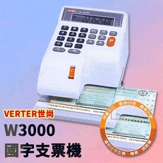 世尚  W-3000 微電腦 國字 支票機 開支票 可運算  金融當鋪公司行號首選
