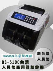 【大當家】BS-5100 台幣/人民幣 通過券幣科測試 點驗鈔機 點鈔機 買就贈光學滑鼠
