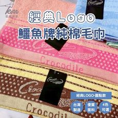 👍凱美棉業｜ MIT台灣製 經典LOGO鱷魚牌 純棉毛巾-圓點款 隨機出色