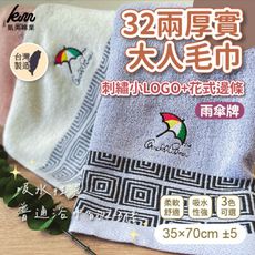 【凱美棉業】MIT台灣製 雨傘牌 32兩厚實純棉吸水毛巾 刺繡花邊  隨機出色