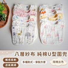 【凱美棉業】兒童純棉8層紗布U型圍兜 多款樣式 男、女款隨機出色