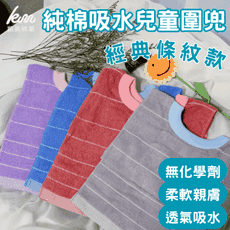 👍凱美棉業｜MIT台灣製 親膚棉柔 純棉吸水兒童圍兜 經典條紋款