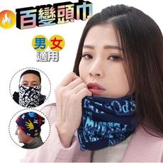 👍凱美棉業｜秋冬限定 百變保暖圍脖頭巾大人款 男女適用 多功能頭巾 魔術頭巾 百搭好用 (花色款隨