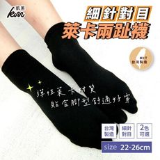 【凱美棉業】MIT台灣製 萊卡LYCRA 舒適升級 細針對目兩趾襪 22-26cm