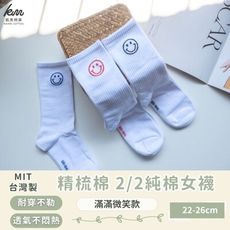 👍凱美棉業｜MIT台灣製 精梳棉2/2純棉女襪 滿滿微笑款 隨機出色